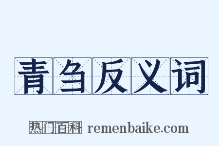 青刍反义词是什么意思的图片